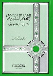 Tuhfat al-Saniyah bi-Sharh al-Maqadima al-Ajurrum التحفة السنية بشرح المقدمة الأجرومية