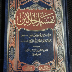 Tafseer Al-Jalalayn تفسير الجلا الين