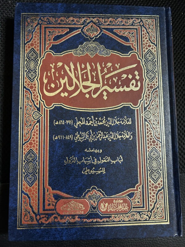 Tafseer Al-Jalalayn تفسير الجلا الين