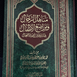Manahilu Rijaal Sarf منا هل الرجال و مر ا ضع الا طفا ل