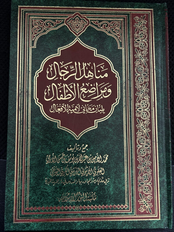 Manahilu Rijaal Sarf منا هل الرجال و مر ا ضع الا طفا ل