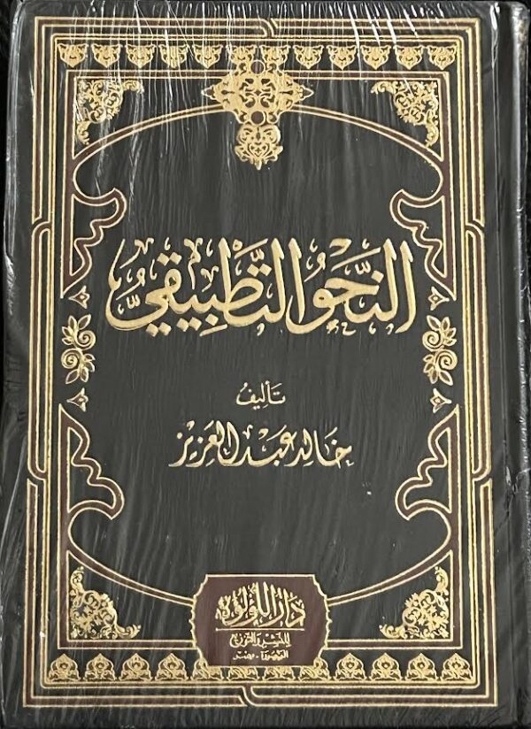 An-Nahwa Tatbiqi النحو التطبيقي - Image 2
