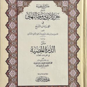 Matn Shaati'biyah متن الشا طبية المسمي حرز الا ما ني و و جه التها ني