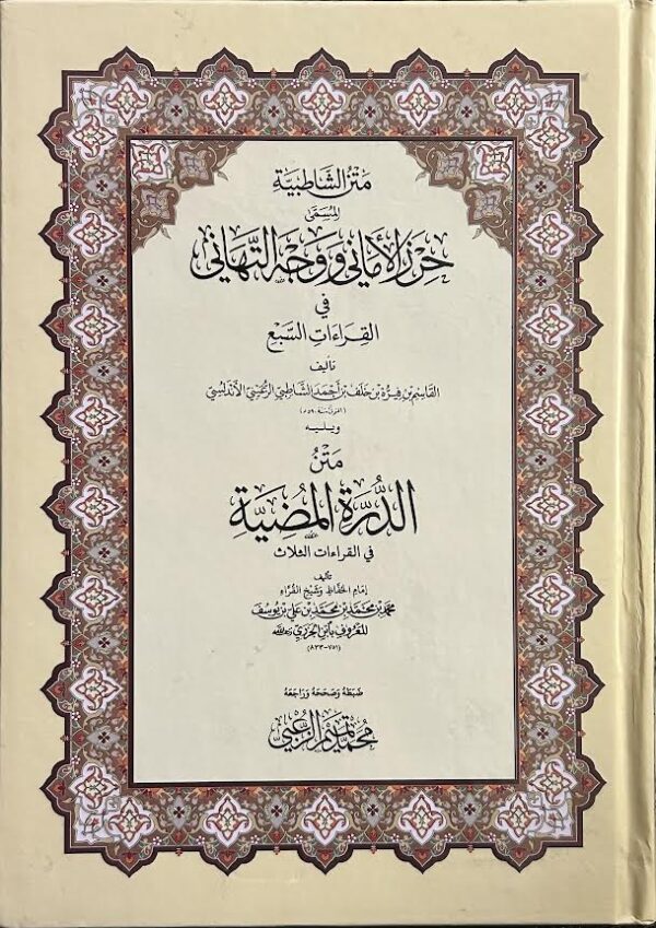 Matn Shaati'biyah متن الشا طبية المسمي حرز الا ما ني و و جه التها ني