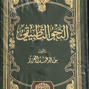 An-Nahwa Tatbiqi النحو التطبيقي