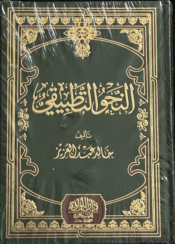 An-Nahwa Tatbiqi النحو التطبيقي