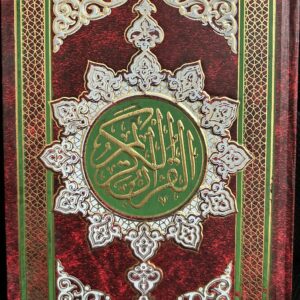 Qur'an Al Karim (24x17 cm ) القرآن الكريم
