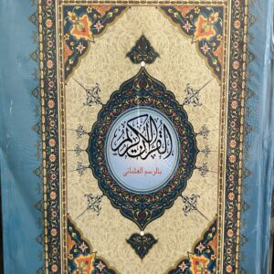 Qur’an Al Karim  XXL  القرآن الكريم