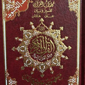 Qur'an Tajweed  مصف التجويد  (14x20 cm)