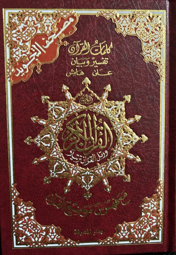 Qur'an Tajweed  مصف التجويد  (14x20 cm)