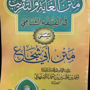 Matn Ghayah wa al-Taqrib Matn Abu Shuja متن الغا يت والتقر يب متن ابي شجا ع