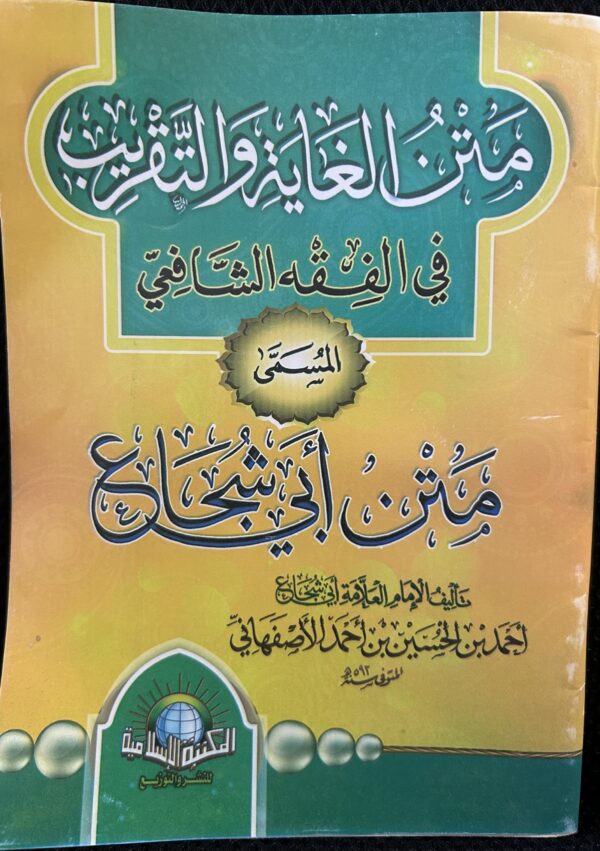 Matn Ghayah wa al-Taqrib Matn Abu Shuja متن الغا يت والتقر يب متن ابي شجا ع