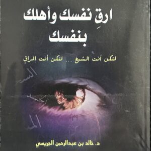 ارق نفسك وأهلك بنفسك