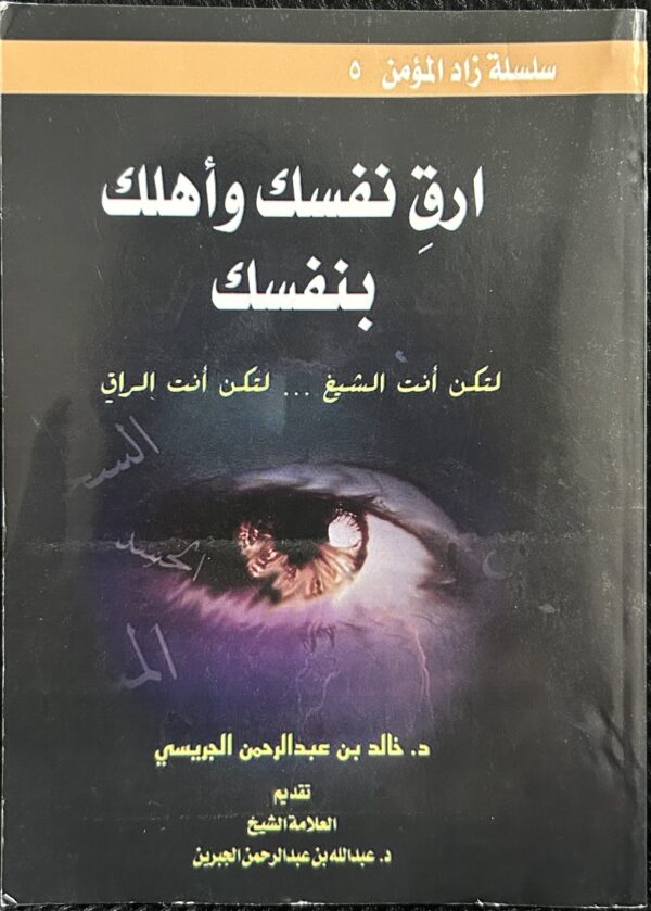 ارق نفسك وأهلك بنفسك