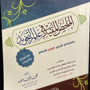المخص المفيد ف علم التخو يد