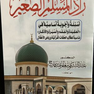 زاد المسلم الصغي