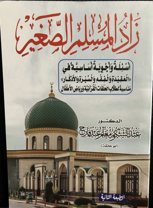 زاد المسلم الصغي