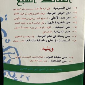 مجموع العقايد  السبع