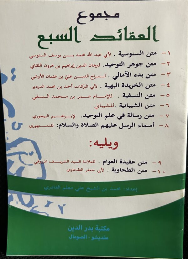 مجموع العقايد  السبع