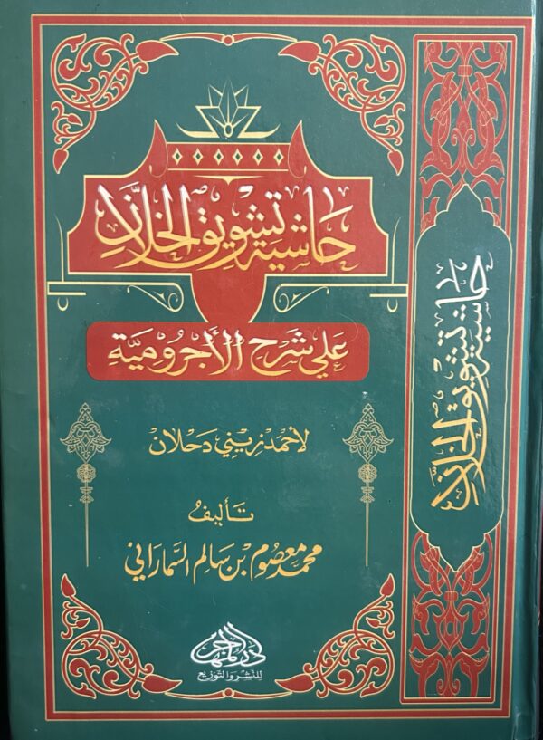 تشو يو ا لخلان عا شرح الاجرومية