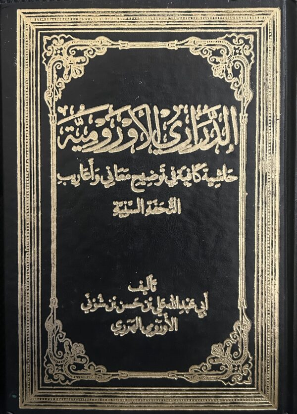 الد راري ا الاورومية