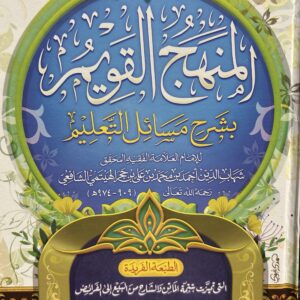 المنهاج القويم بشرح مسا ئل التعليم