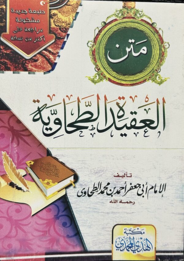 متن العقيدالطحاويه