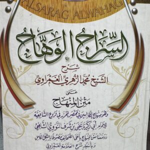 اسر اح الو ها ج