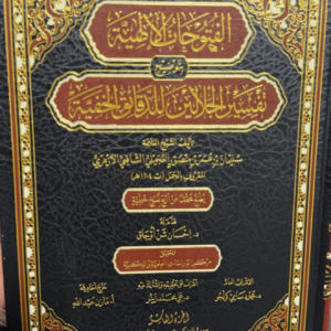 الفتو حات الإلهية تفسير الجلا لين   للد قا يق الخفية