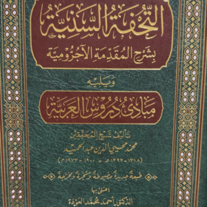 التحفة السنية