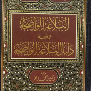 البلاعةا لواضحه