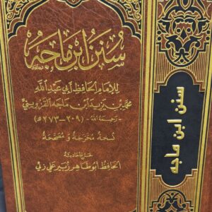 سنن ابن ماجة