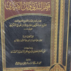 تو صيح قطرا لندى و بل الصدى 1/2