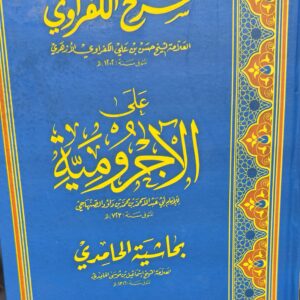 شرح الكفراوي