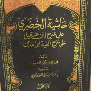 حا شية الخضر ي