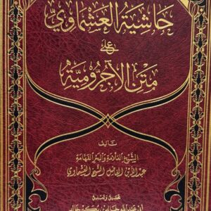 حاشيةالعشما وي